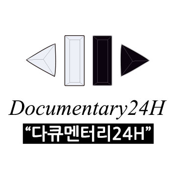 다큐멘터리24 썸네일