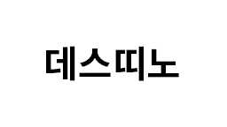 데스띠노 썸네일