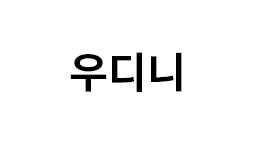 우디니 썸네일