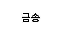 금송 썸네일