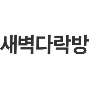 새벽다락방 썸네일