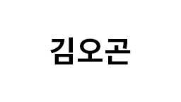 김오곤 썸네일