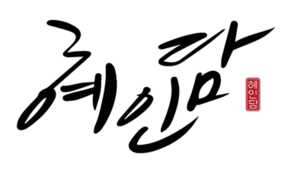 혜인담 썸네일