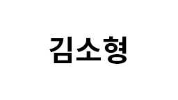 김소형원방 썸네일