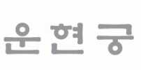 운현궁 썸네일