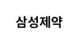 삼성제약 썸네일