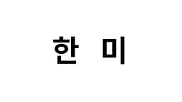 한미 썸네일